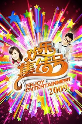 夏日狂想 综艺 2026